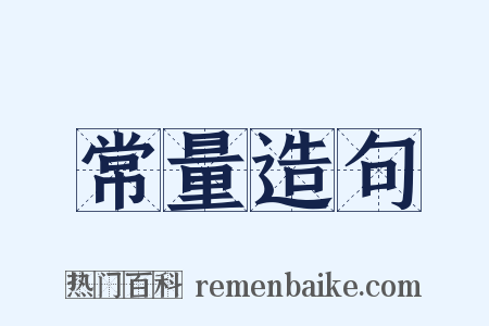 常量造句是什么意思的图片